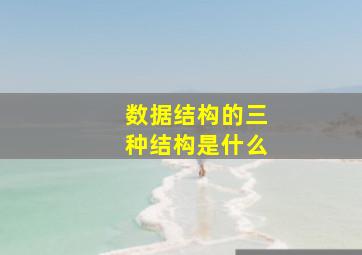 数据结构的三种结构是什么