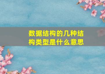 数据结构的几种结构类型是什么意思