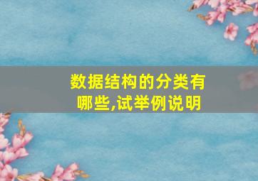 数据结构的分类有哪些,试举例说明