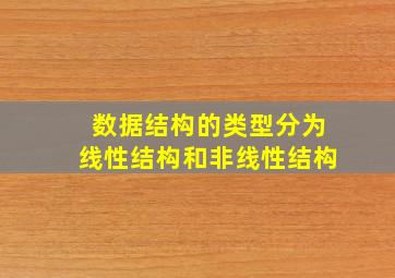 数据结构的类型分为线性结构和非线性结构