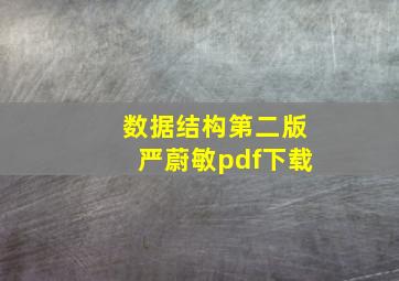 数据结构第二版严蔚敏pdf下载