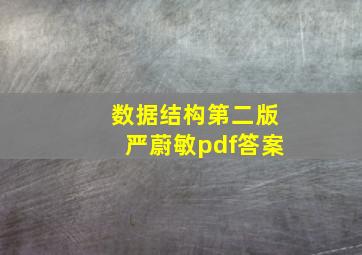 数据结构第二版严蔚敏pdf答案