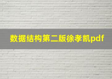 数据结构第二版徐孝凯pdf