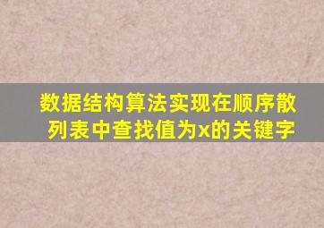 数据结构算法实现在顺序散列表中查找值为x的关键字