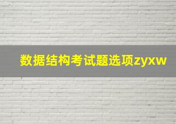 数据结构考试题选项zyxw