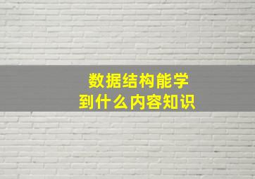 数据结构能学到什么内容知识