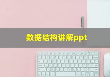 数据结构讲解ppt