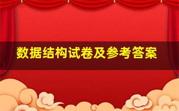 数据结构试卷及参考答案