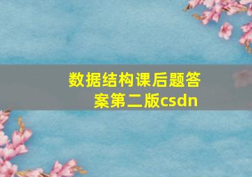 数据结构课后题答案第二版csdn