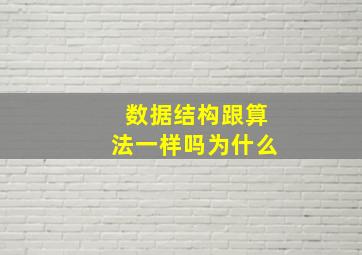 数据结构跟算法一样吗为什么