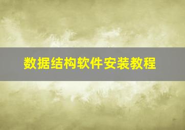 数据结构软件安装教程