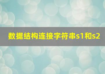 数据结构连接字符串s1和s2