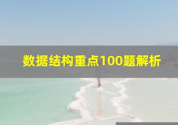 数据结构重点100题解析