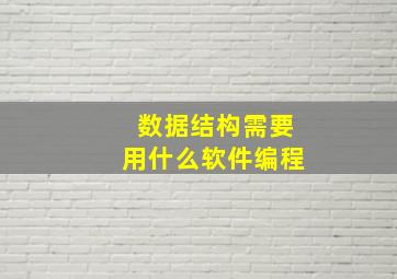 数据结构需要用什么软件编程