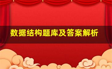 数据结构题库及答案解析