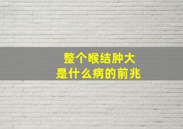 整个喉结肿大是什么病的前兆