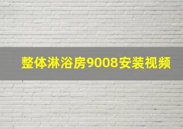 整体淋浴房9008安装视频