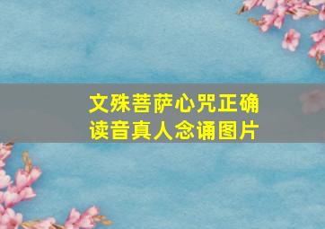 文殊菩萨心咒正确读音真人念诵图片