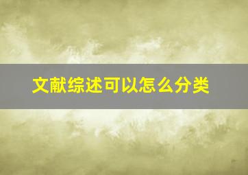 文献综述可以怎么分类