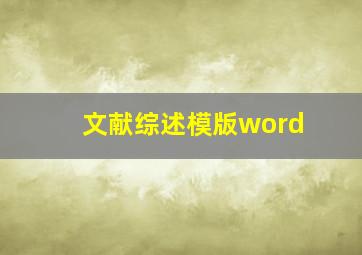 文献综述模版word