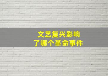 文艺复兴影响了哪个革命事件