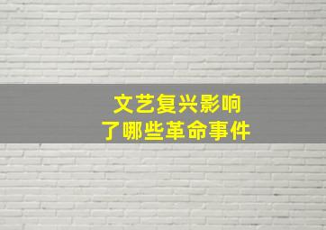 文艺复兴影响了哪些革命事件