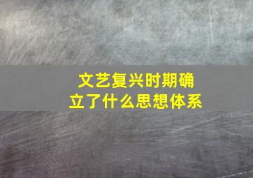 文艺复兴时期确立了什么思想体系