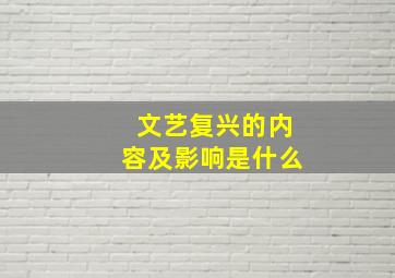 文艺复兴的内容及影响是什么