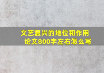 文艺复兴的地位和作用论文800字左右怎么写