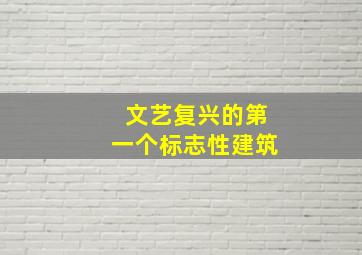 文艺复兴的第一个标志性建筑