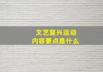 文艺复兴运动内容要点是什么