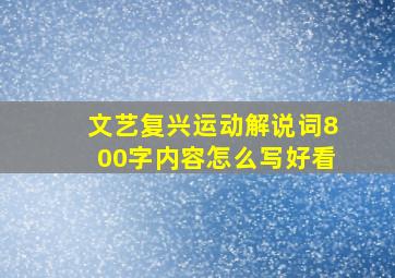 文艺复兴运动解说词800字内容怎么写好看