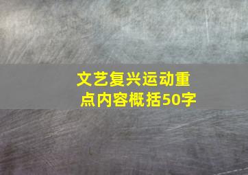 文艺复兴运动重点内容概括50字