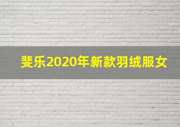 斐乐2020年新款羽绒服女