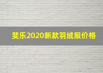 斐乐2020新款羽绒服价格