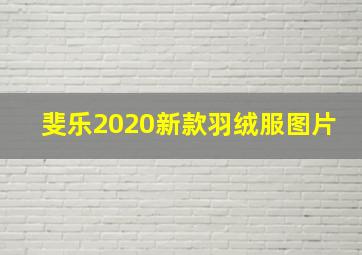 斐乐2020新款羽绒服图片