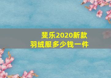 斐乐2020新款羽绒服多少钱一件