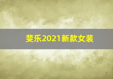 斐乐2021新款女装