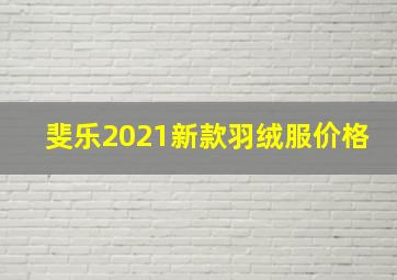 斐乐2021新款羽绒服价格