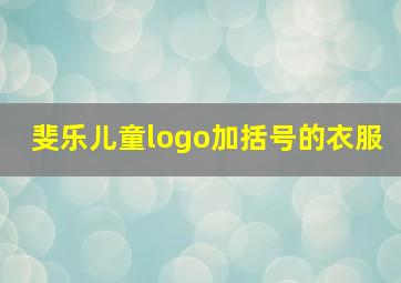 斐乐儿童logo加括号的衣服