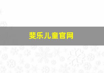 斐乐儿童官网