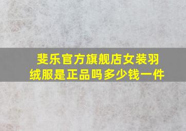 斐乐官方旗舰店女装羽绒服是正品吗多少钱一件