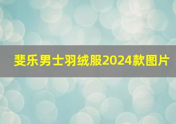 斐乐男士羽绒服2024款图片