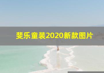 斐乐童装2020新款图片