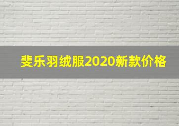 斐乐羽绒服2020新款价格