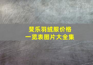 斐乐羽绒服价格一览表图片大全集