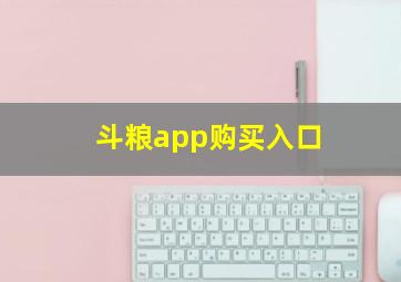 斗粮app购买入口