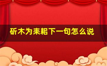 斫木为耒耜下一句怎么说