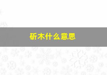 斫木什么意思