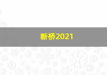 断桥2021